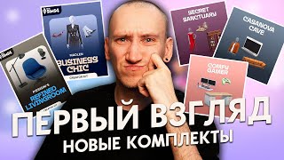 СМОТРИМ НА 5 НОВЫХ КОМПЛЕКТОВ ДЛЯ СИМС 4