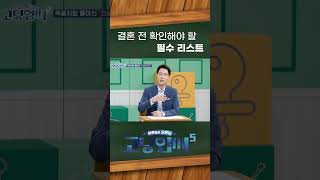 #shorts 결혼전 필수 체크리스트