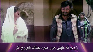 Meena Sur Angar Dey | Pashto Movie  - Arbaz Khan |زوی له خپلې مور سره جنګ شروع کړ