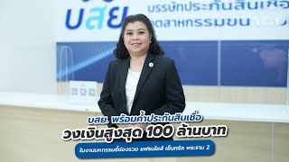 บสย. คำประกันสินเชื่อเติมทุน ต่อยอดโอกาสธุรกิจ SME ไทย