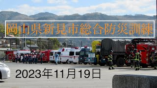 【岡山・新見市】令和5年度　新見市総合防災訓練