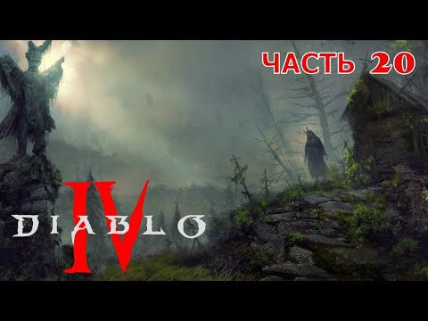 Diablo IV часть 20 Пик горестей : Айрида ПРОХОЖДЕНИЕ