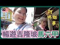 【馬來西亞🇲🇾】阿媽話事‼️同遊吉隆坡、馬六甲～ AirAsia商務艙初體驗🥰 《熱鬧早市OUG華聯花園市場、娘惹菜》豚長帶團 Ep.115