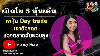 เปิดโผ 5 หุ้นเด่น หาหุ้น Day trade เอาตัวรอดช่วงตลาดผันผวนสูง ! | Money Hero