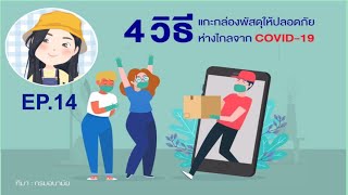 EP.14 “4 วิธี แกะกล่องพัสดุให้ปลอดภัย ห่างไกลจาก Covid-19\