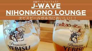 J WAVE NIHONMONO LOUNGEで飲むエビスビールがおいしすぎる！