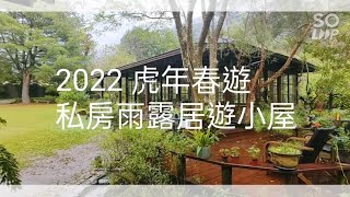 春遊谷關私房雨露居遊小屋，松鶴部落品嚐美味鱘龍魚料理及驚艷白冷肉包的美味與五葉松白冷冰棒