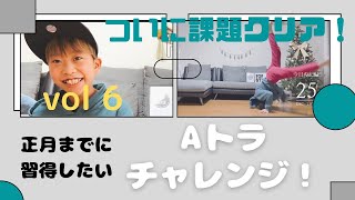 ［Aトラ・チャレンジ］［第六回］ブレイクダンスAトラ習得記録！［bboy父に教わる］正月までにできるかな！？ついに課題クリア👏👏👏