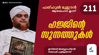 ഫത്ഹുൽ മുഈൻ ആശയപഠനം | Class 211 | ഹജ്ജിന്റെ സുന്നത്തുകൾ | Al Asas Media |  Puthupparamb Saqafi