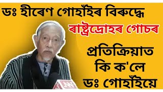 ৰাষ্ট্ৰদ্ৰোহৰ গোচৰঃ ডঃ হীৰেণ গোহাঁইয়ে কি ক'লে