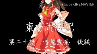 【ゆっくり茶番劇】東方両想記　第二十話【博麗霊奈　後編】