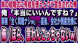 【感動★総集編】会社の有給休暇で妹の結婚式にいくと専務にクビ宣告された俺。「一生来なくていいぞwそのまま退職でw」言われた通りにした結果→会社は地獄に落ちることに…【いい話・泣ける話朗読・感動する話】