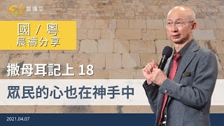 眾民的心也在神手中 | 撒母耳記上18｜張恩年牧師｜611靈糧堂 晨禱 2021.04.07