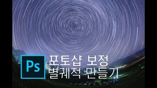 포토샵으로 별궤적 만들기.