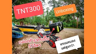 TNT300 \\\\ Unboxing กล่องท้าย TDGO 57ลิตร ทรงแบบปี๊บอลูมิเนียม ราคา 2,290บาท [27/10/65]