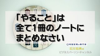 「やること」は全て1冊のノートにまとめなさい#39