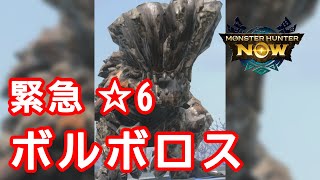 【モンハンNOW】緊急クエスト ☆6ボルボロス