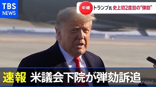 【速報】米議会下院がトランプ大統領を弾劾訴追 ２度目の弾劾訴追は初