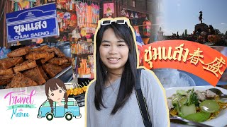 Manee Travel EP1 | แชะ ชิม ชิล ที่อำเภอชุมแสง