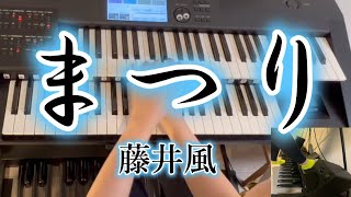 まつり 藤井風　エレクトーン