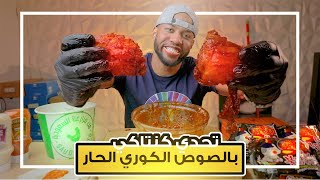 تحدي سطل دجاج كنتاكي بصوص النودلز الكوري الحار