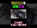 ラジコンのボディーを塗装する shorts