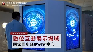 國家同步輻射研究中心 - 互動展示廳設計規劃與建置｜熱點影像科技