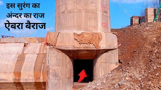 इस सुरंग का अंदर का राज ऐबरा बैराज || nonera dam || dam