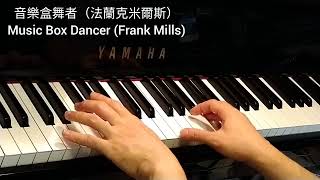 音樂盒舞者 (法蘭克米爾斯) Music Box Dancer (Frank Mills) @4piano