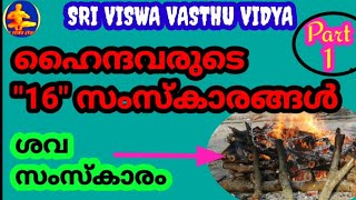 16 Cultures of Hindus ll Part 1 || ശവസംസ്കാരം || ഹൈന്ദവരുടെ 16 സംസ്കാരങ്ങൾ || SRI VISWA VASTHU VIDYA