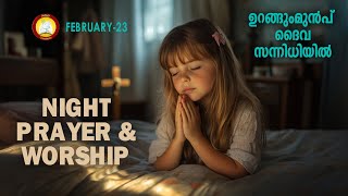 ഉറങ്ങുംമുൻപ് ദൈവ സന്നിധിയിൽ # Night Prayer and Worship # Rathri Japam 23rd of February 2025