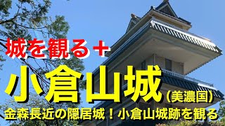 【城を観る＋】《小倉山城（美濃国）》2021 〜金森長近の隠居城！小倉山城跡を観る〜