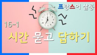 [기초 프랑스어] 시간 묻고 답하기_프랑스의 시간 개념 \u0026 방식 이해하기 [16-1]