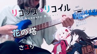 『リコリス・リコイル』ED｜さユり「花の塔」『Hana no Tou』by Sayuri | Lycoris Recoil Ending guitar chord cover