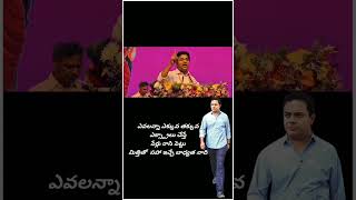 ఎవలన్నా ఎక్కువ తక్కువ ఎక్స్ట్రాలు చేస్తే పేర్లు రాసి పెట్టు మిత్తితో  సహా ఇచ్చే బాధ్యత నాది #కేటీఆర్