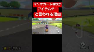 マリオカート8DXがアイテムゲーと言われるわけ#マリカ∞Dx