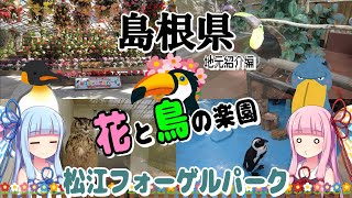 【島根県#3】ゼロたび～VOICEROID実況旅動画～島根県地元紹介編Part3