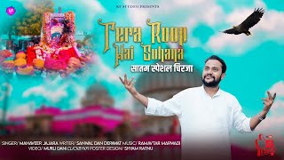 Tera Roop Hai Suhana | तेरा रूप है सुहाणा | #Karni Mata New Devotional Song 2022||By Mahaveer Jajara