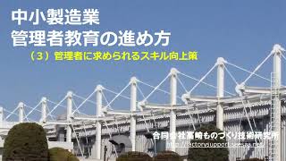 管理者をどう育てるのか？社員研修は本当に役に立つの？製造業の現場管理者に求められる4つの管理スキルの向上策：ものづくり人材育成シリーズ４ 高崎ものづくり技術研究所品質改善手法動画シリーズ