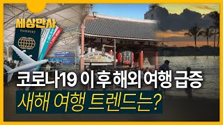 [세상만사] 코로나 이후 해외여행 급증 ··· '일본 · 동남아' 인기.. 새해들어 바뀐 여행 트렌드는?