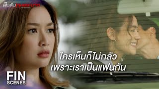 FIN | ถ้าต้องทะเลาะกัน สู้ไม่เริ่มเลยดีกว่า | สืบลับหมอระบาด EP.9 | Ch3Thailand