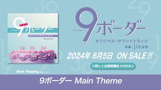 【公式】TBS系 金曜ドラマ「9ボーダー」オリジナル・サウンドトラック＜ダイジェスト＞