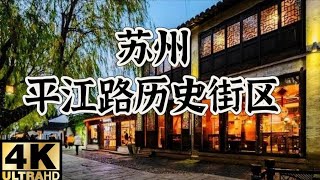 苏州平江路历史街区 | Khu Lịch Sử Đường Bình Giang Tô Châu