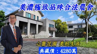 EP865美濃極致品味合法農舍/售價4280萬/柳振貴0903-029828