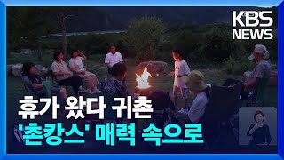 “휴가 왔다 살러왔어요” ‘촌캉스’ 매력 속으로 / KBS  2024.08.12.