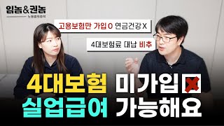 와.. 4대보험도 가입 안하고 실업급여를 받았다네요. 고용보험만 가입해서 실업급여 타먹고 싶다고요!