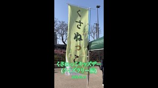 【くさねっこキッズデー】2023.03.11 草津川跡地公園 de愛ひろば