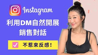 Instagram Tips: 如何利用Instagram DM自然地開展銷售對話？（不會惹來反感）｜LIVIGRACE.CO