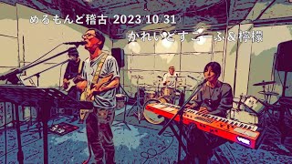 めるもんど稽古(2023/10/31)「かれいどすこーぷ＆檸檬」