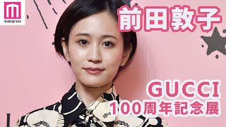 前田敦子、シックな和柄ワンピース姿 Gucciの思い出語る【Gucci Garden Archetypes展フォトコール】